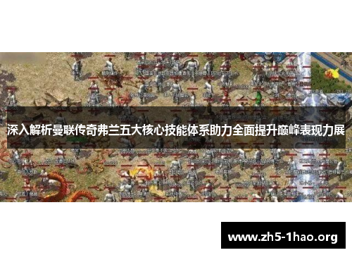 深入解析曼联传奇弗兰五大核心技能体系助力全面提升巅峰表现力展