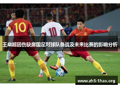 王燊超因伤缺席国足对球队备战及未来比赛的影响分析